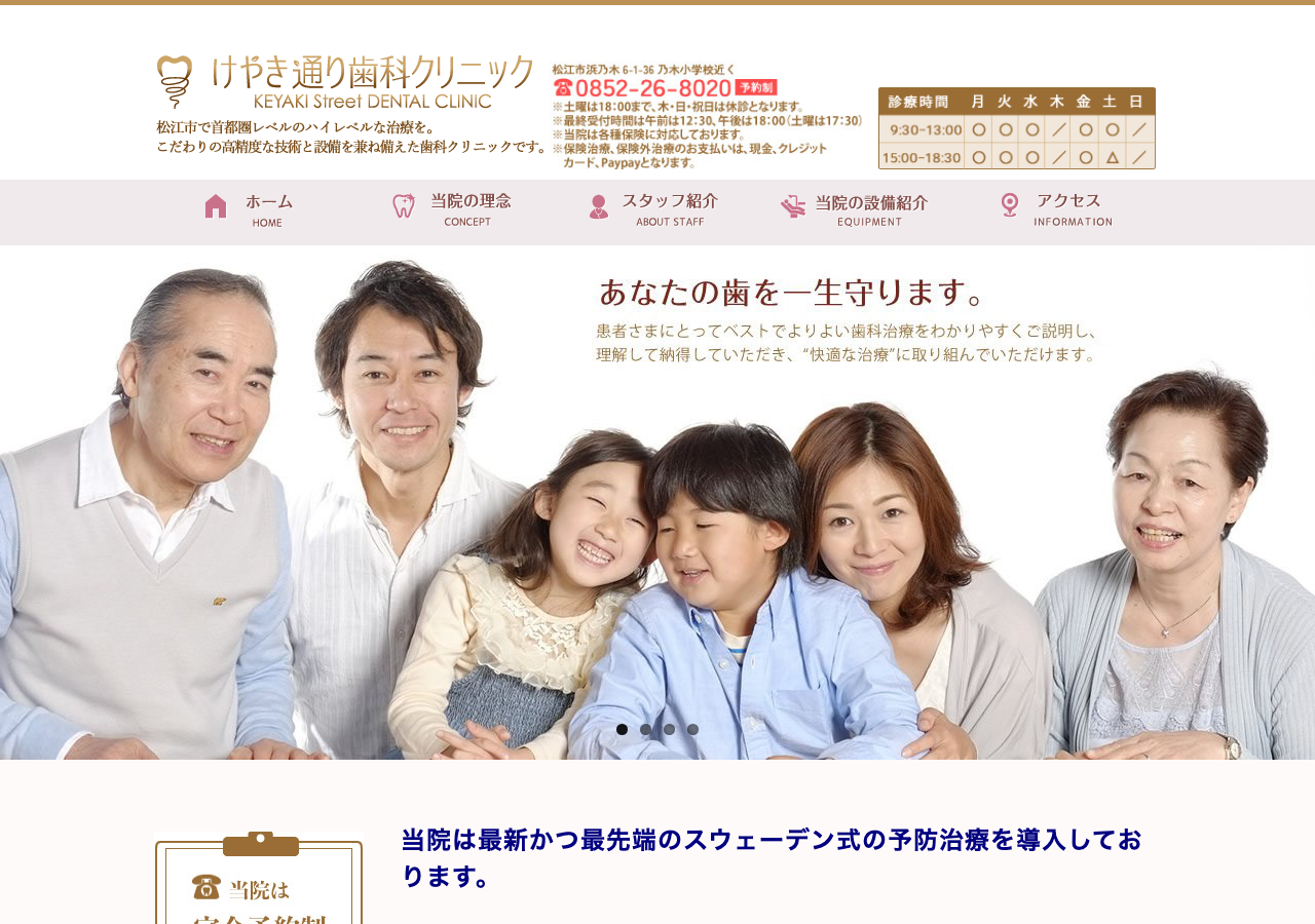 けやき通り歯科クリニック 公式サイトTOPページ