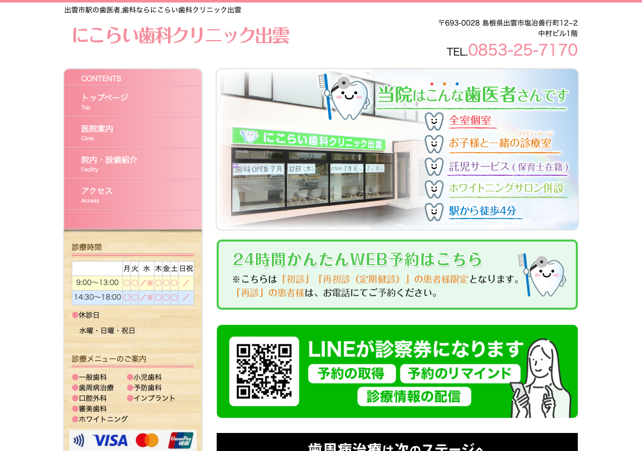 にこらい歯科クリニック出雲 公式サイトTOPページ