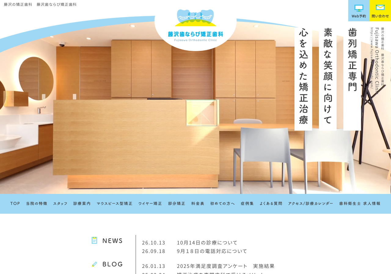 藤沢歯ならび矯正歯科 公式サイトTOPページ