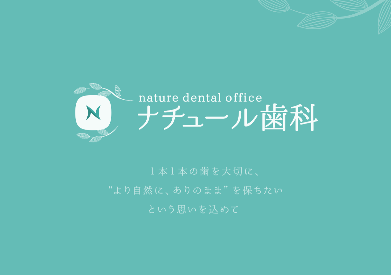ナチュール歯科 公式サイトTOPページ