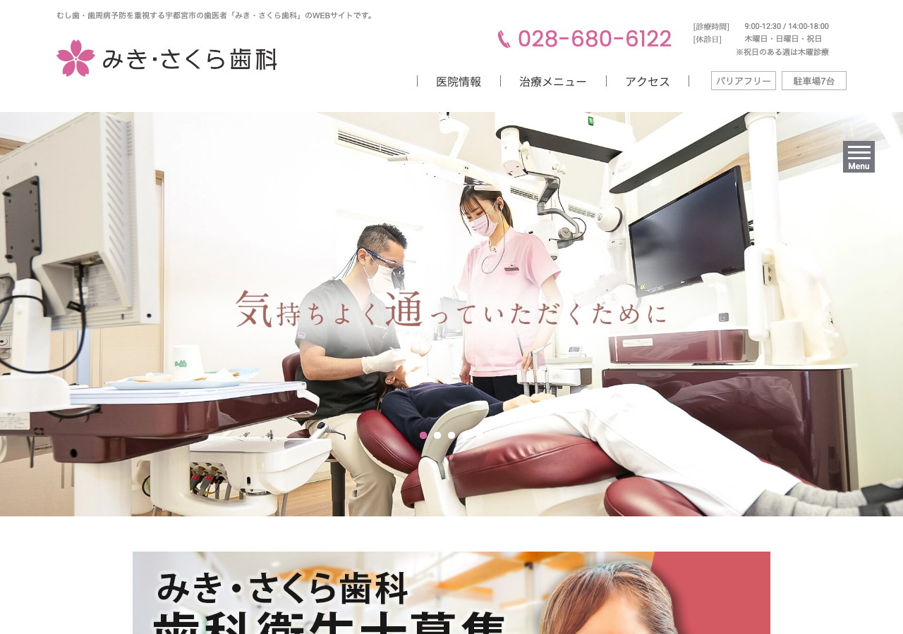 みき・さくら歯科 公式サイトTOPページ