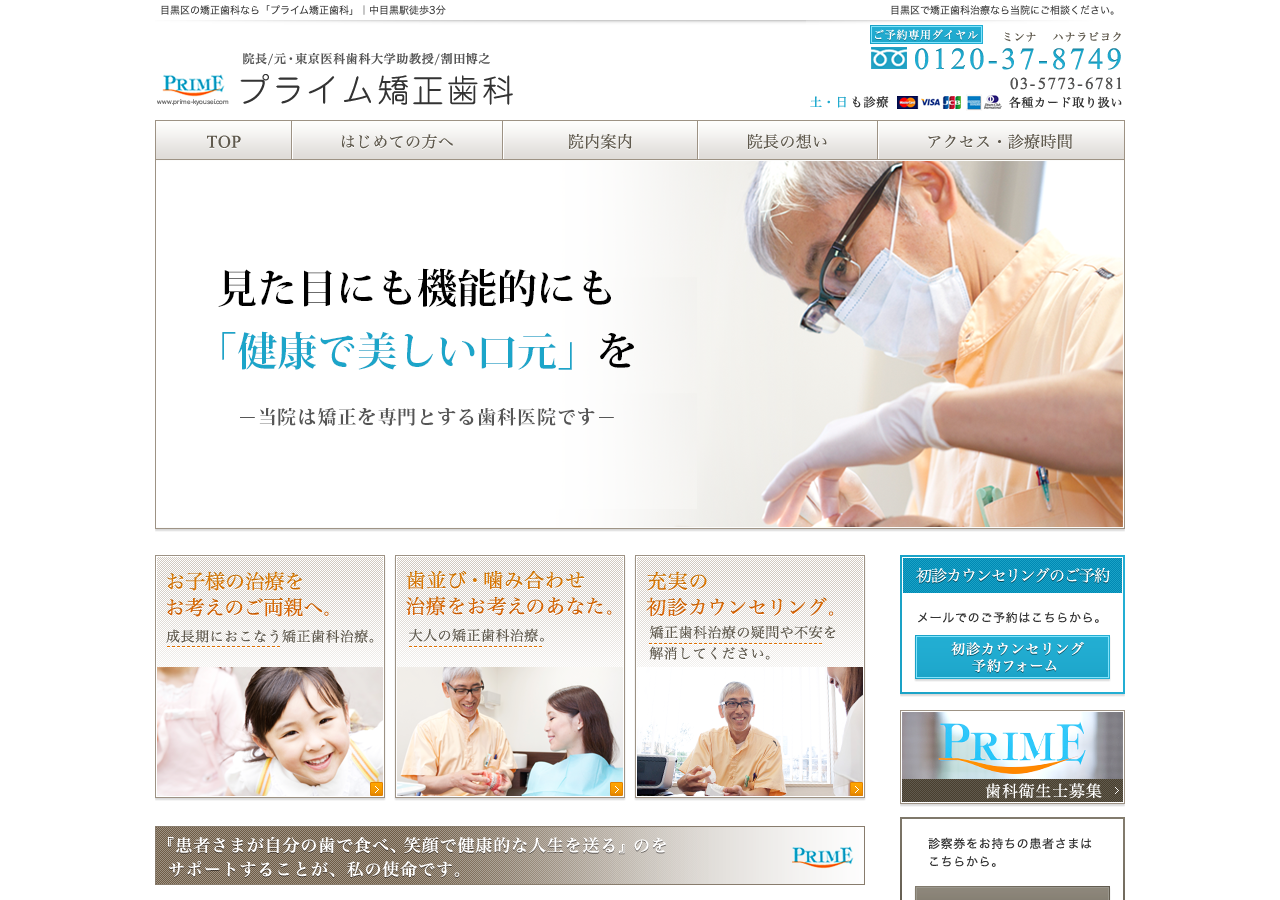 プライム矯正歯科 公式サイトTOPページ