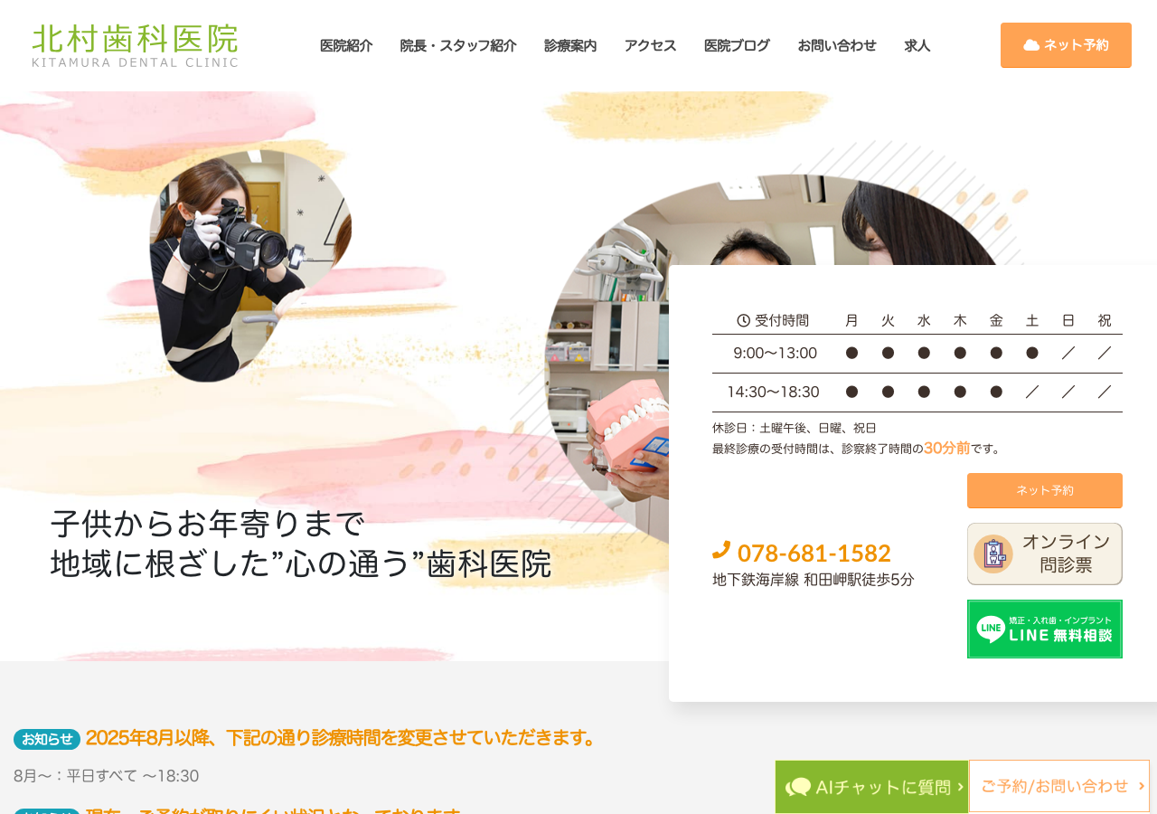北村歯科医院 公式サイトTOPページ