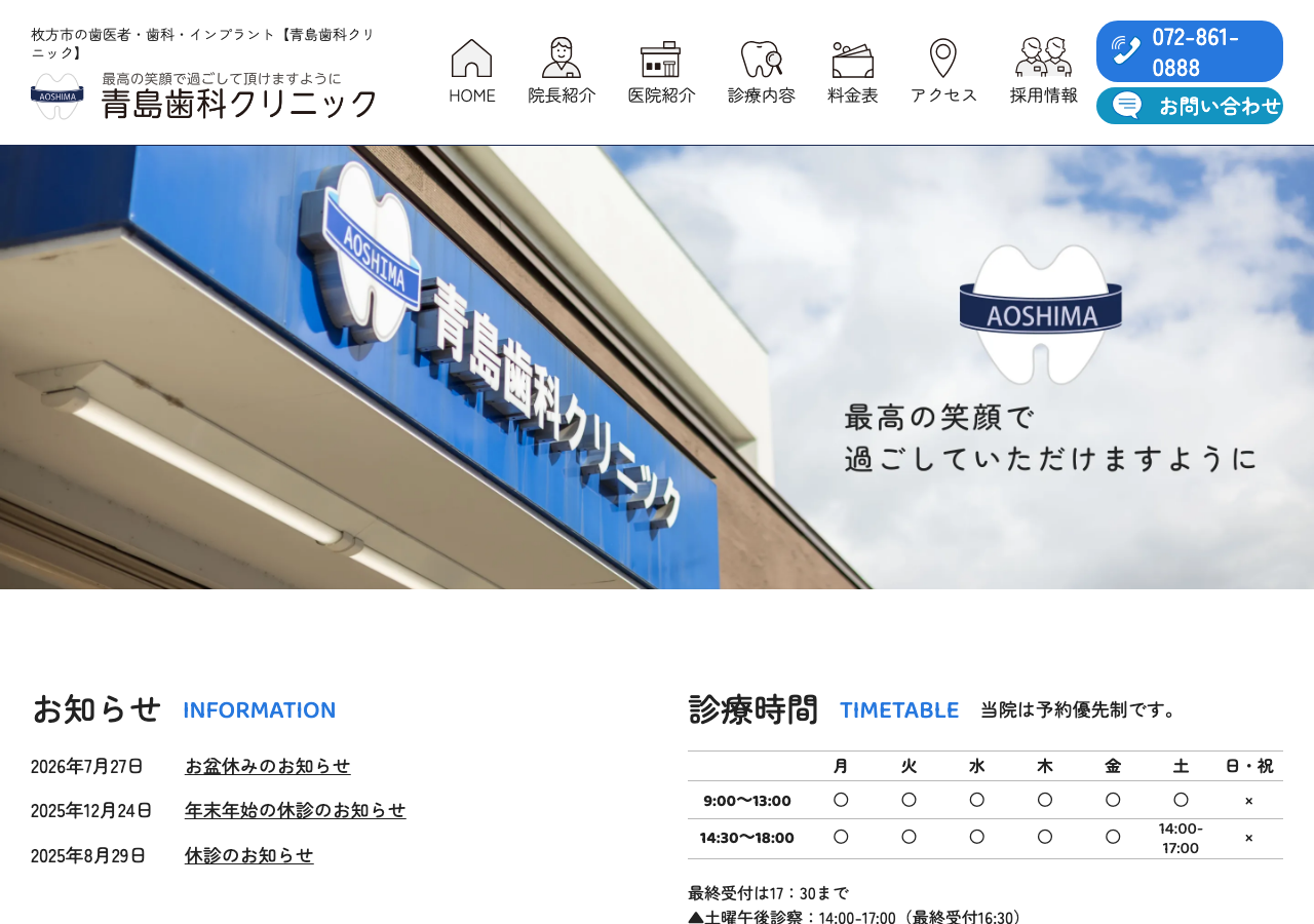 青島歯科クリニック 公式サイトTOPページ