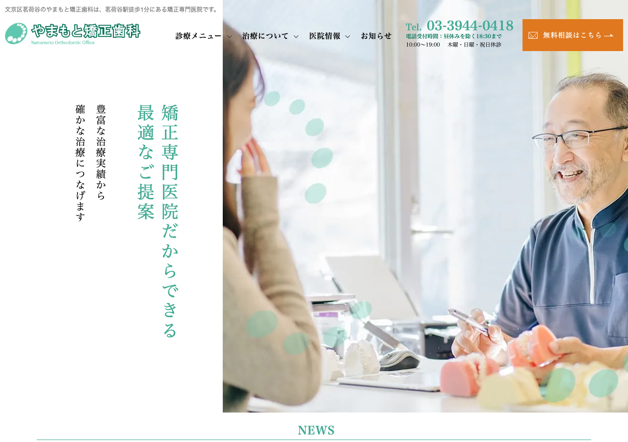 やまもと矯正歯科 公式サイトTOPページ
