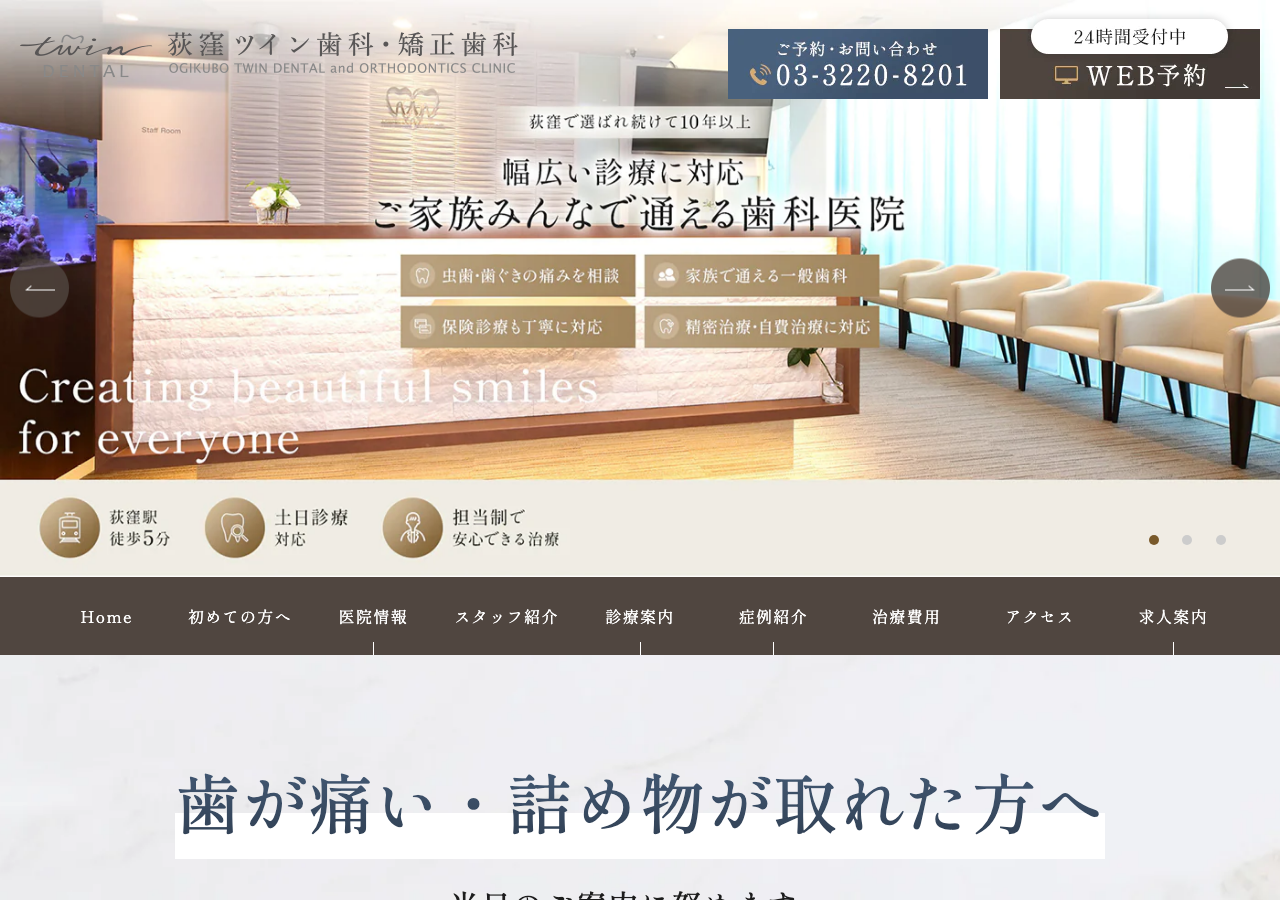 荻窪ツイン歯科・矯正歯科 公式サイトTOPページ