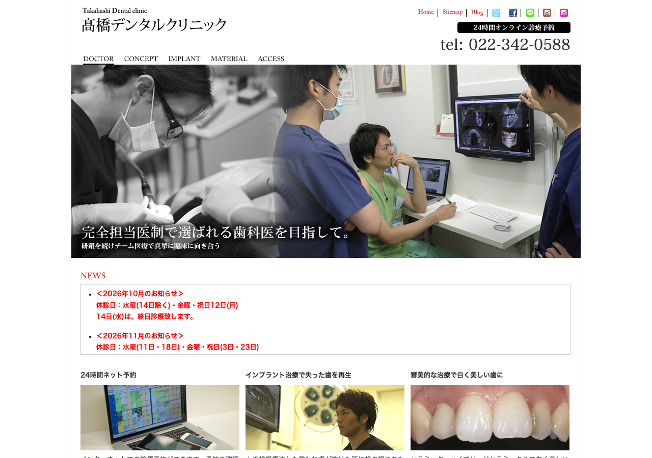 髙橋デンタルクリニック 公式サイトTOPページ