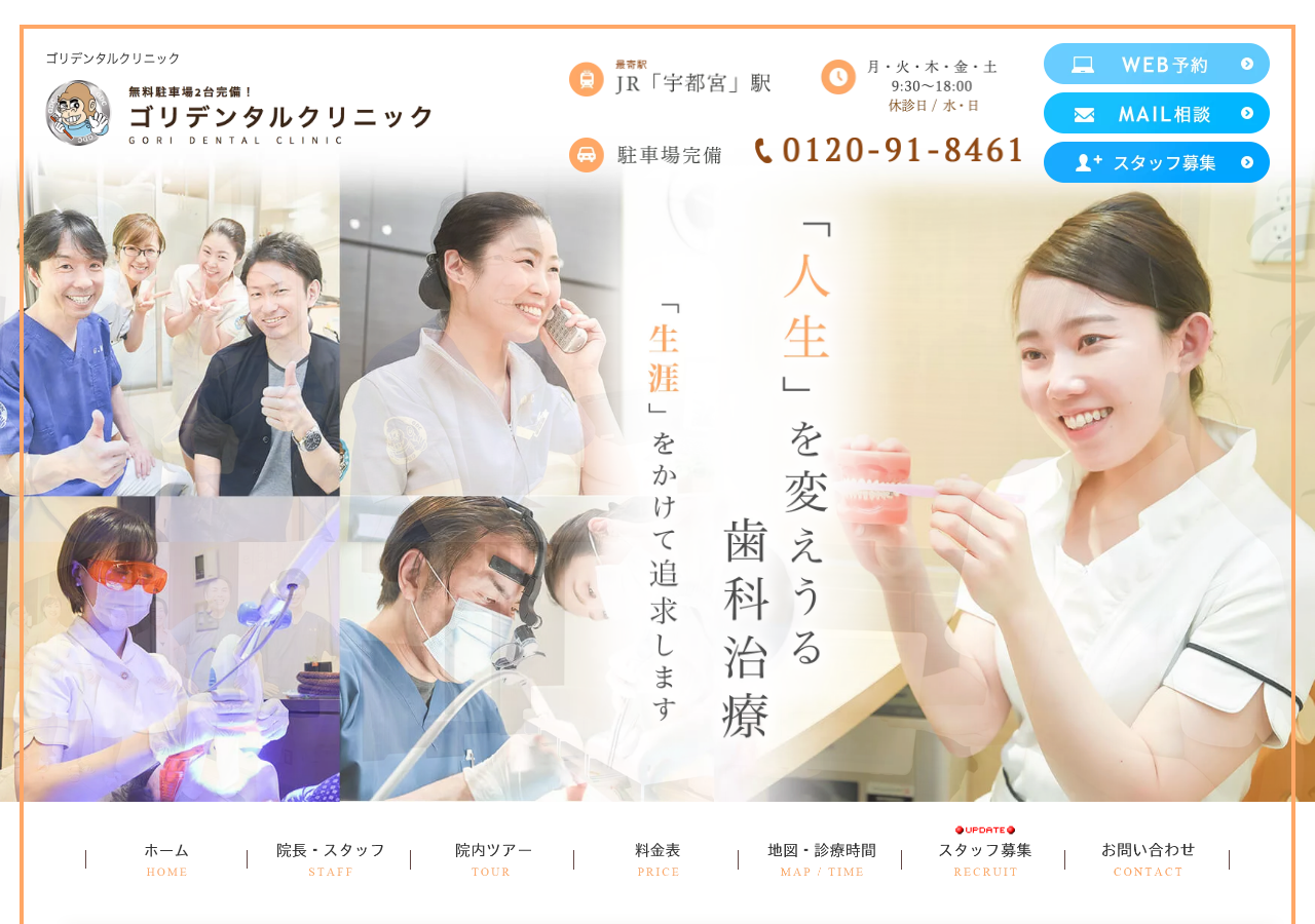 ゴリデンタルクリニック 公式サイトTOPページ