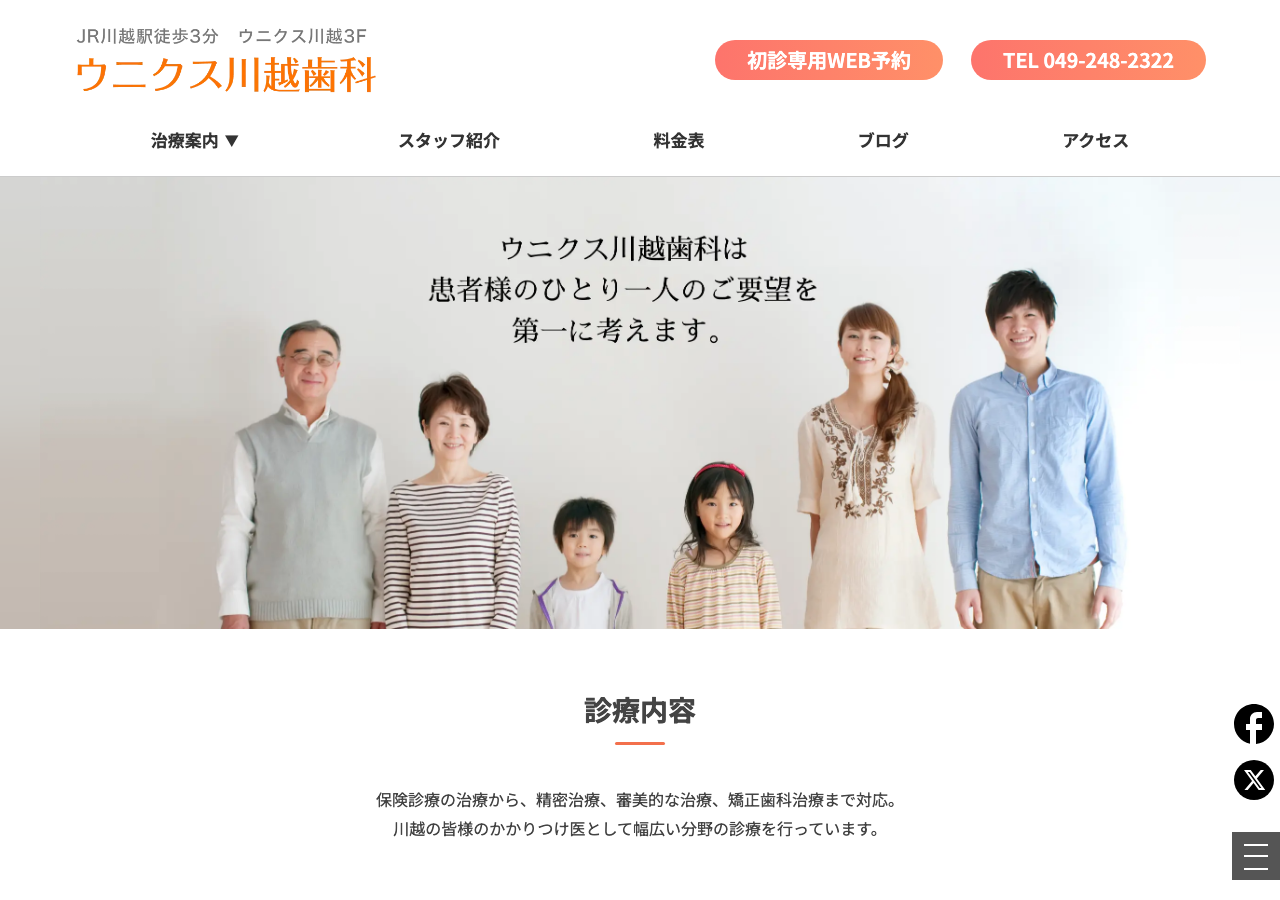 ウニクス川越歯科 公式サイトTOPページ