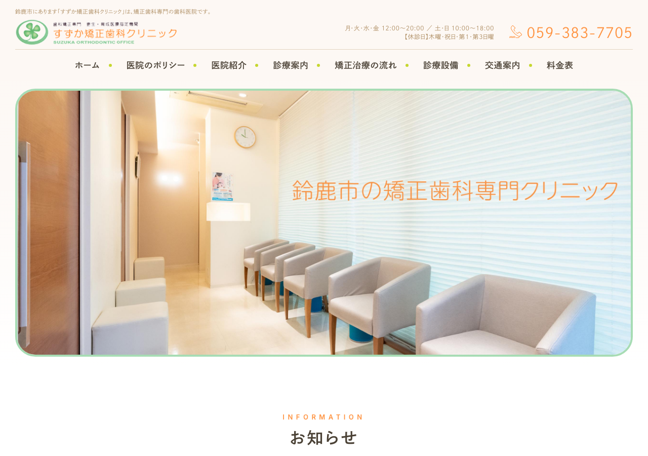 すずか矯正歯科クリニック 公式サイトTOPページ