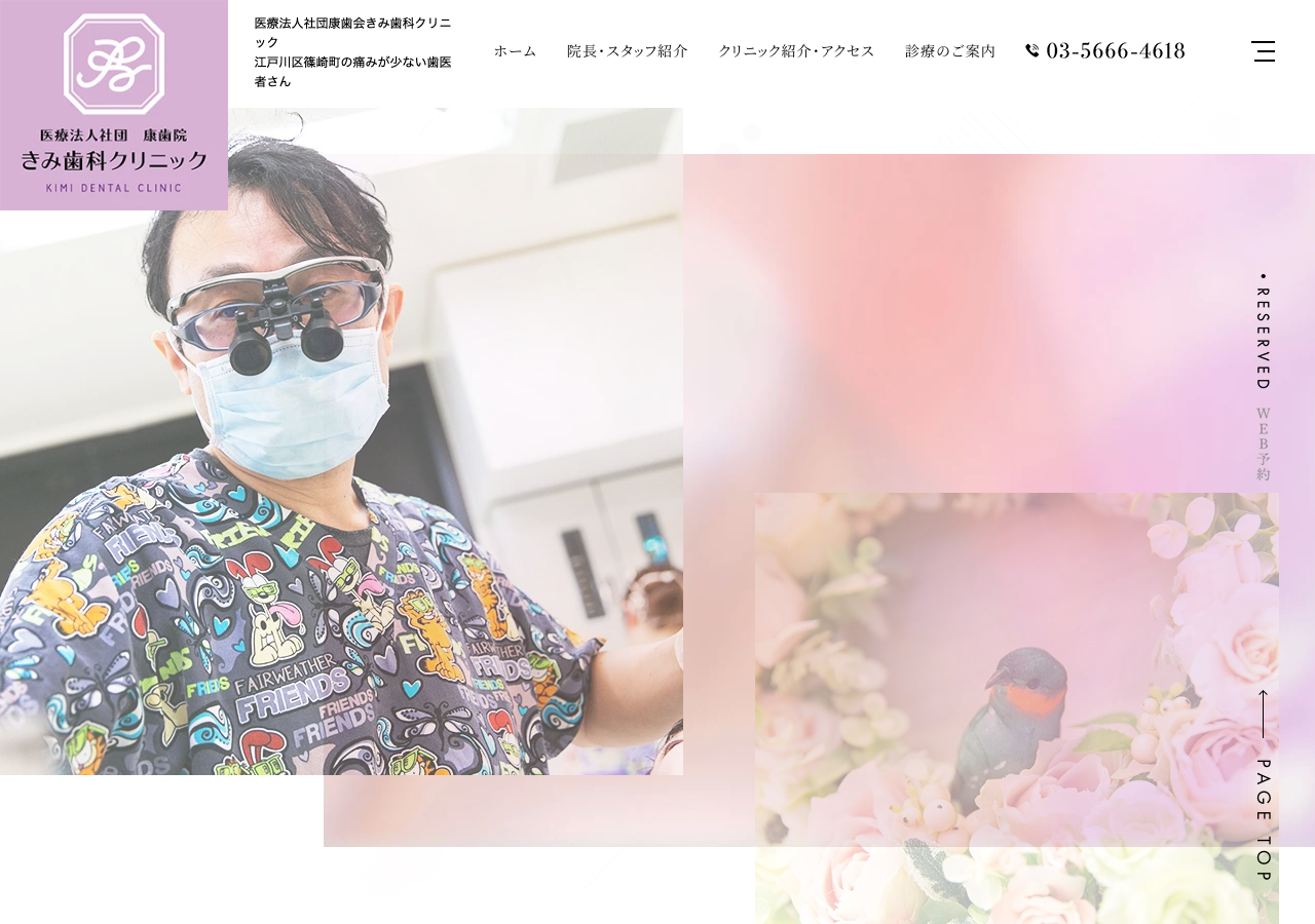 きみ歯科クリニック 公式サイトTOPページ