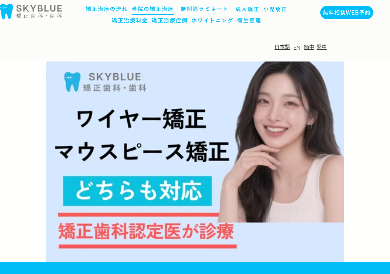 SKYBLUE 矯正歯科 歯科 (スカイブルー) 公式サイトTOPページ