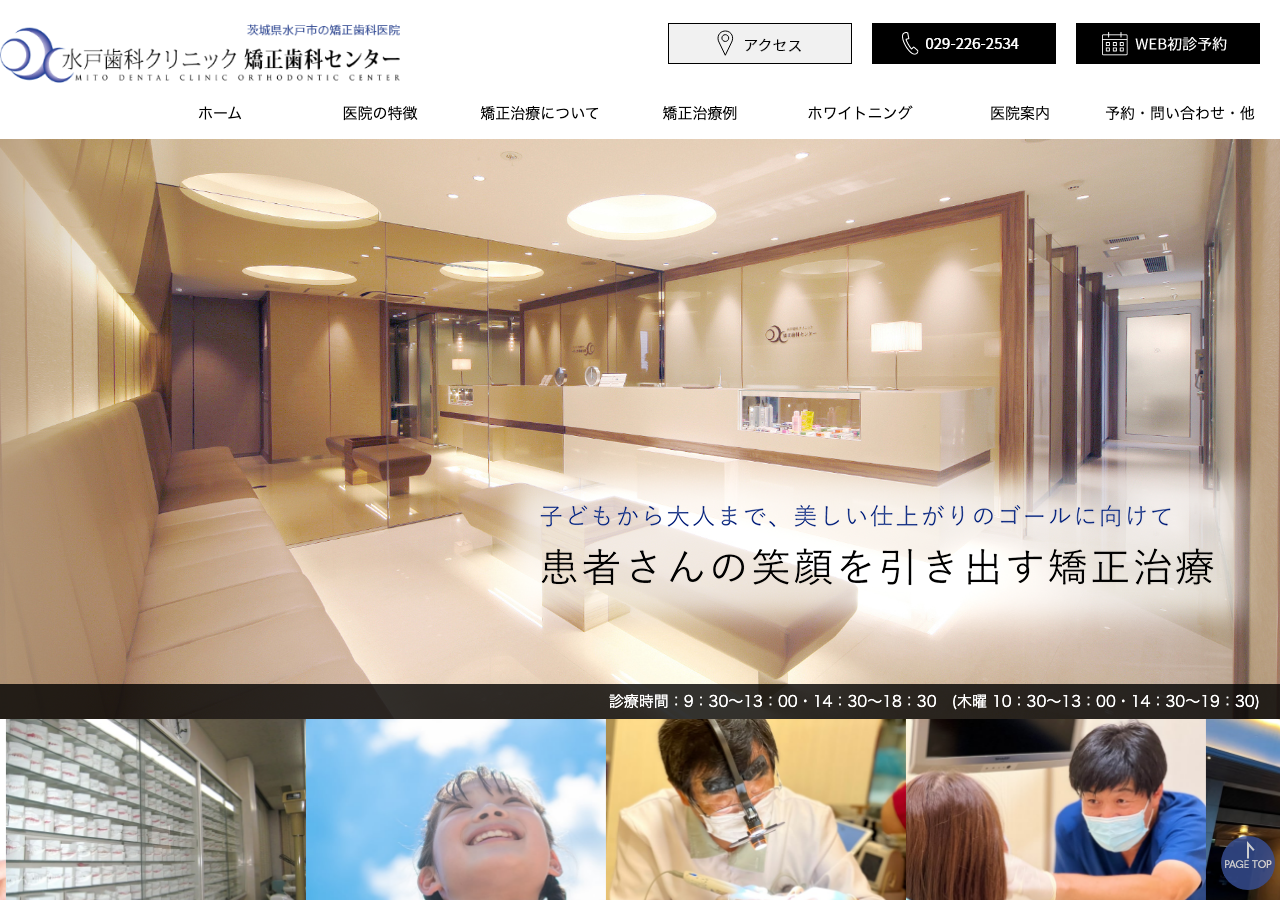 水戸歯科クリニック矯正歯科センター 公式サイトTOPページ