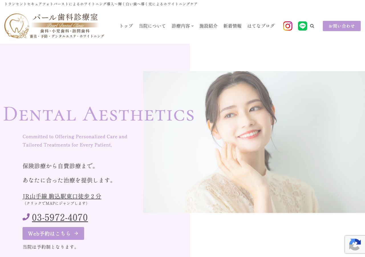 パール歯科診療室 公式サイトTOPページ