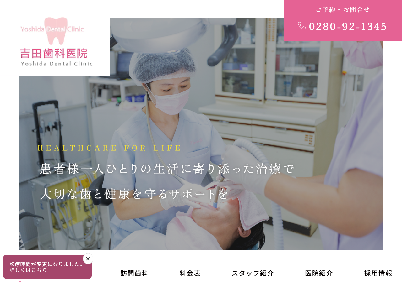 吉田歯科医院 歯医者/歯周病/審美歯科 古河市 公式サイトTOPページ