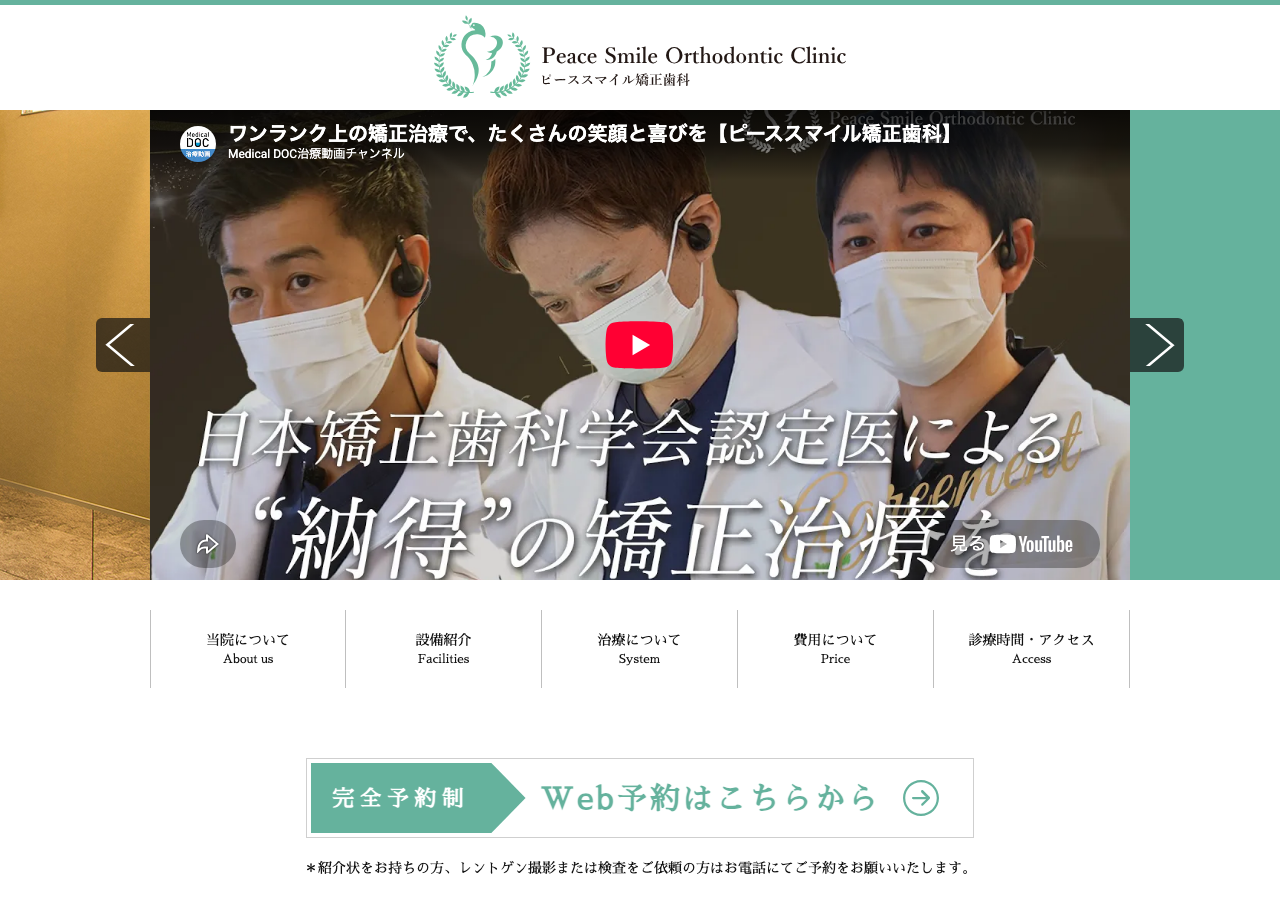 ピーススマイル矯正歯科 公式サイトTOPページ