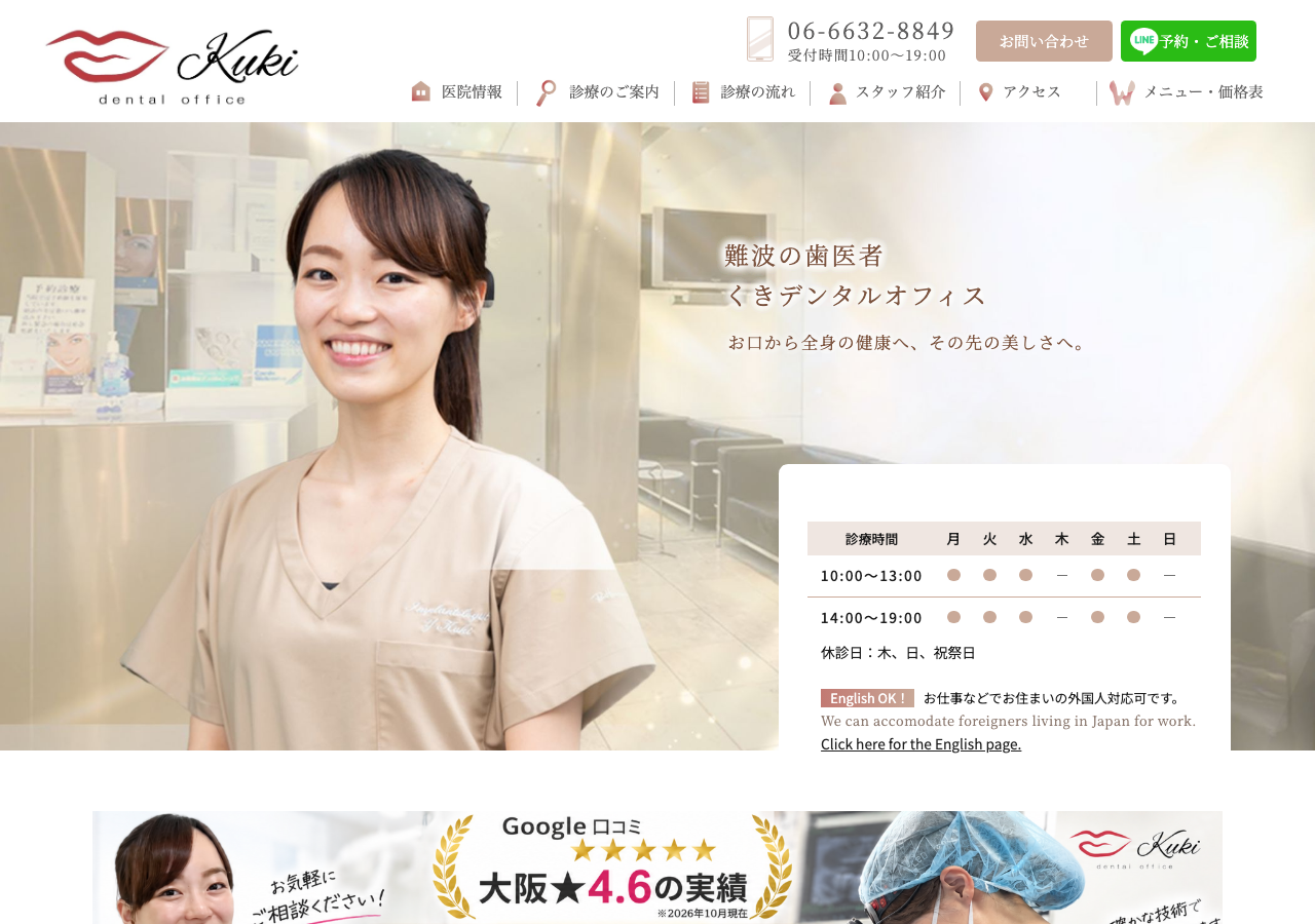 【難波の女医の歯医者】くきデンタルオフィス大阪難波 公式サイトTOPページ