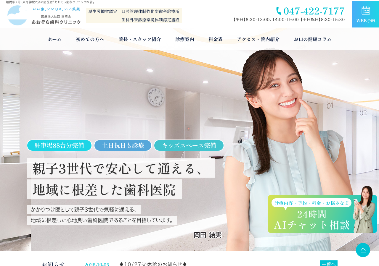 あおぞら歯科クリニック 船橋本院 公式サイトTOPページ
