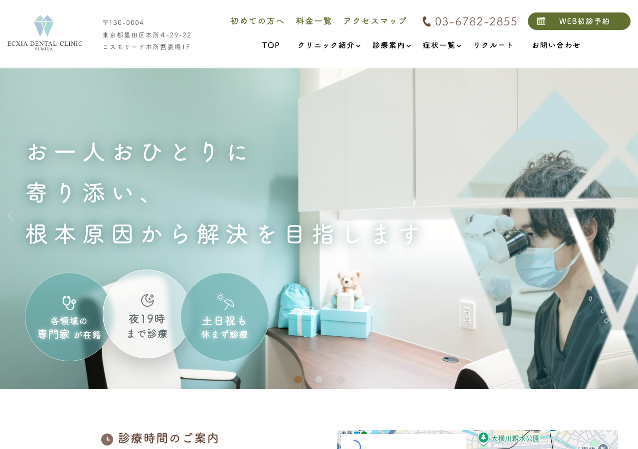 エクシアデンタルクリニック墨田 公式サイトTOPページ