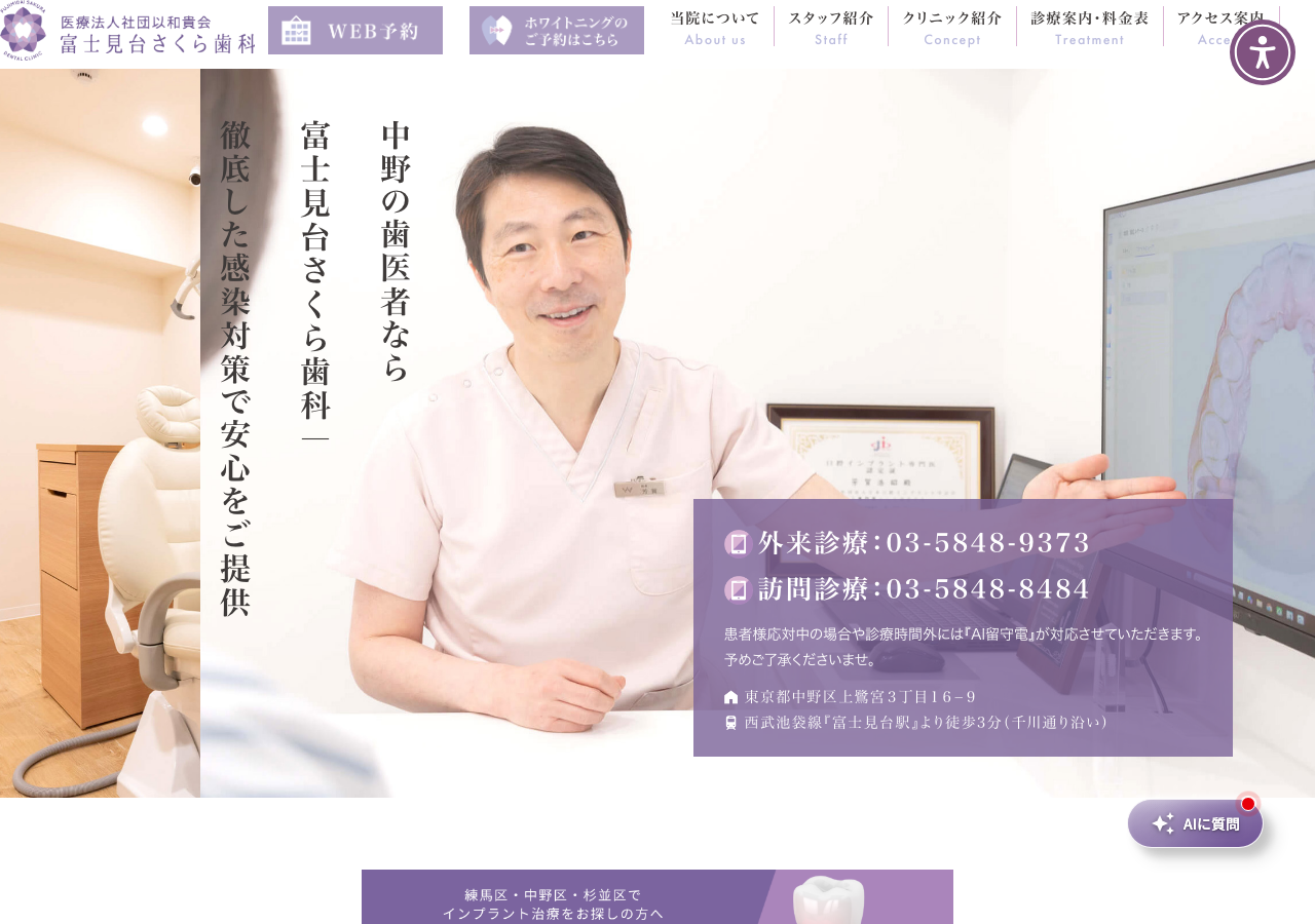 富士見台さくら歯科 公式サイトTOPページ
