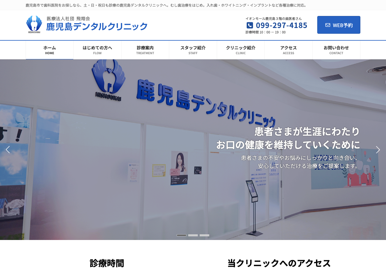鹿児島デンタルクリニック 公式サイトTOPページ