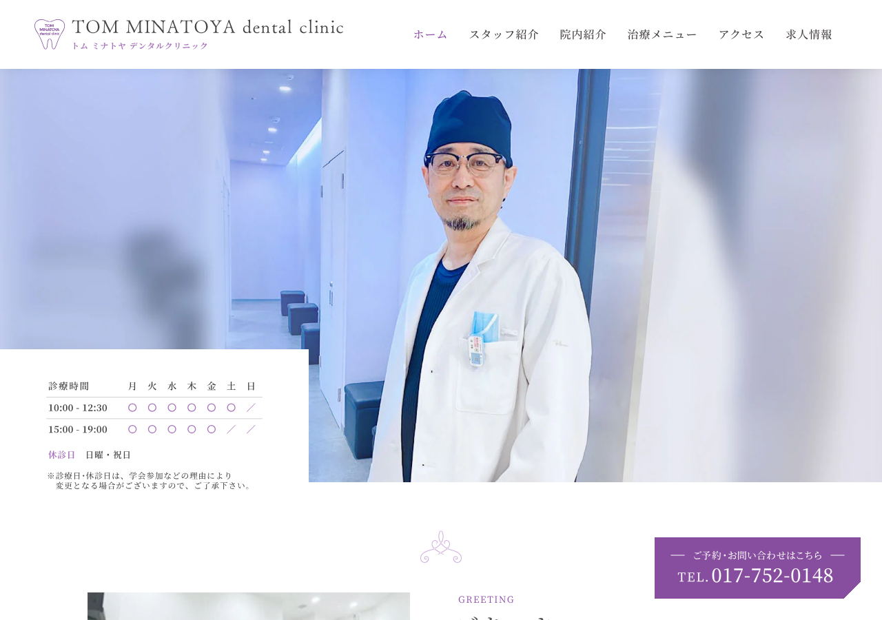 TOM MINATOYA dental clinic 公式サイトTOPページ