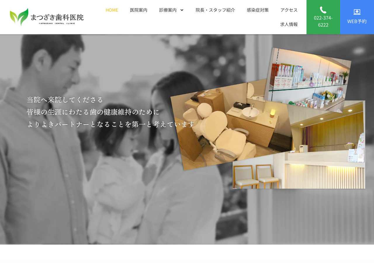 まつざき歯科医院 公式サイトTOPページ