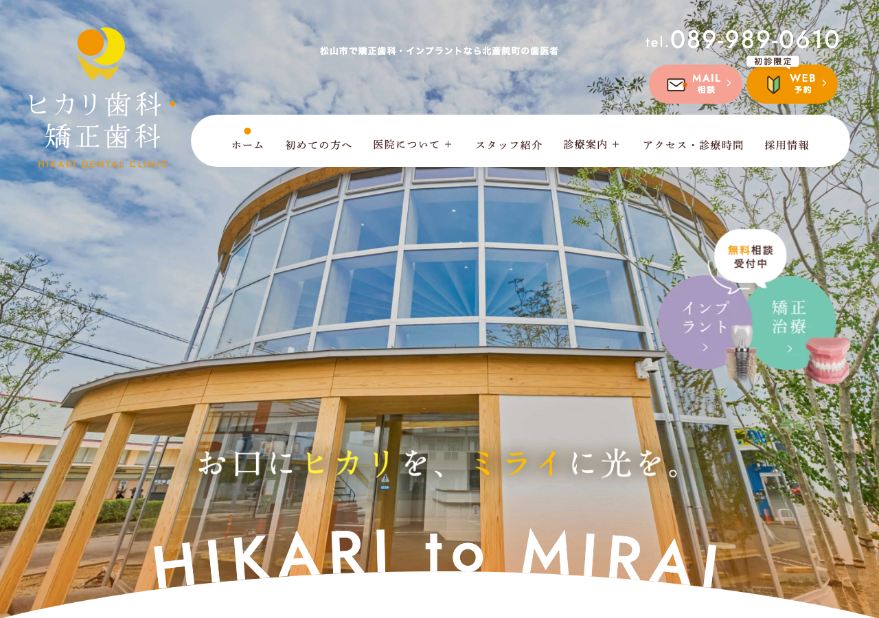ヒカリ歯科・矯正歯科 公式サイトTOPページ