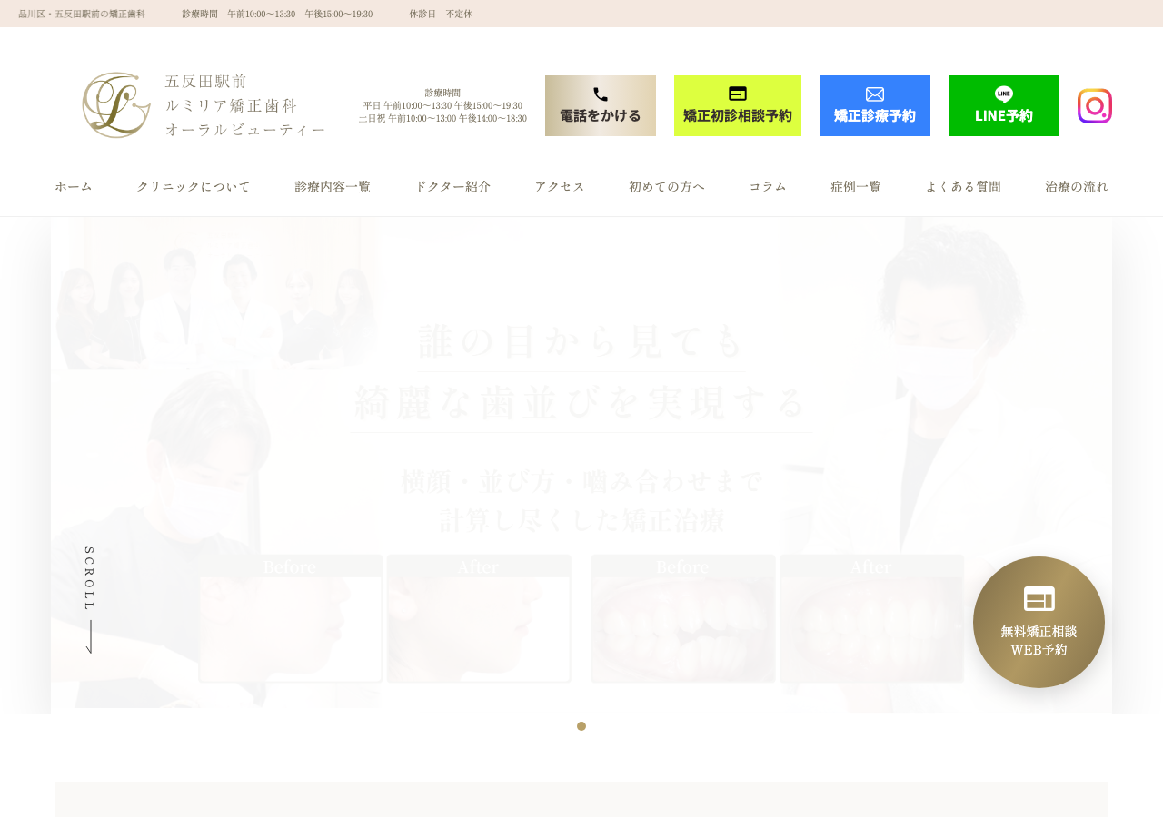 五反田駅前ルミリア矯正歯科オーラルビューティー 公式サイトTOPページ