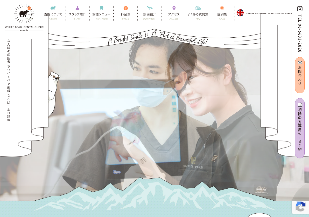 ホワイトベア歯科クリニックなんば 公式サイトTOPページ