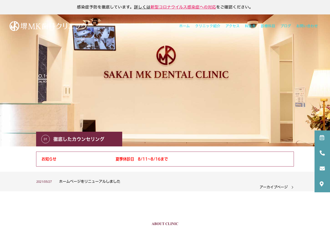 堺MK歯科クリニック｜堺市西区《インビザライン矯正・矯正歯科無料相談》 公式サイトTOPページ