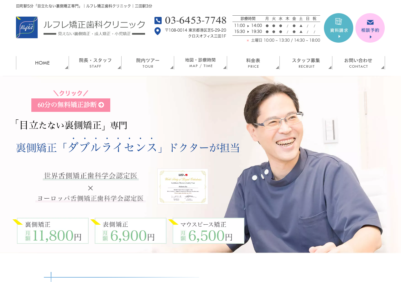 ルフレ矯正歯科クリニック 公式サイトTOPページ