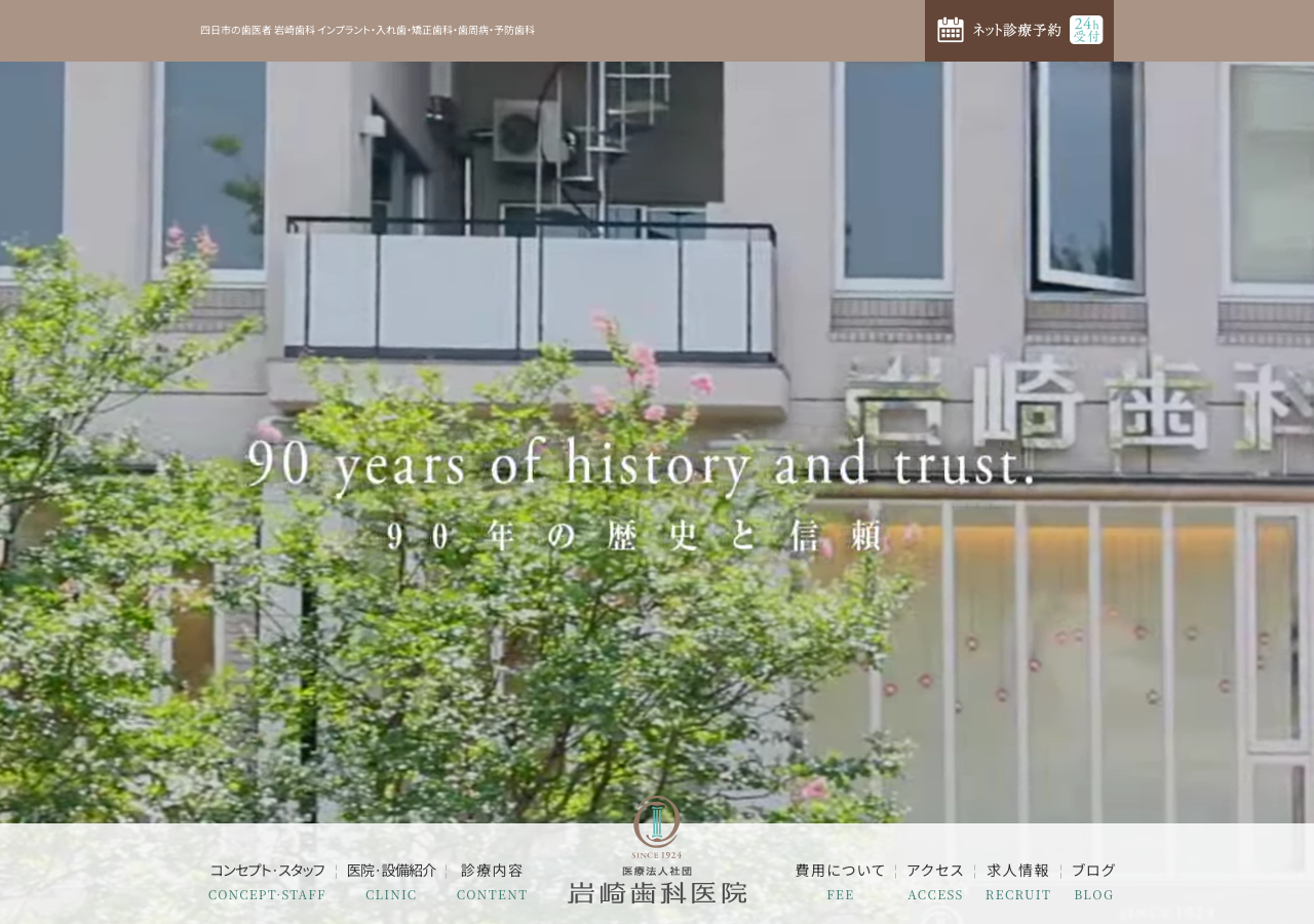 岩崎歯科医院 公式サイトTOPページ