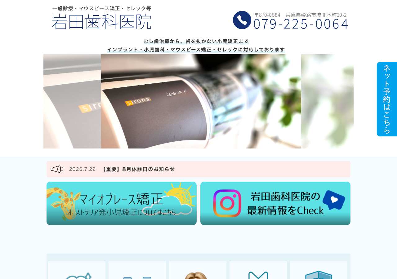 岩田歯科医院（姫路/矯正） 公式サイトTOPページ