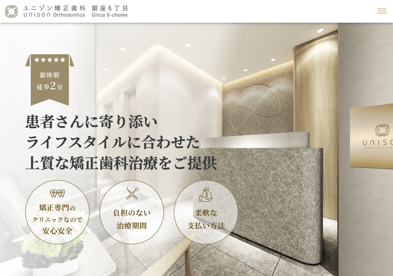 ユニゾン矯正歯科銀座6丁目 公式サイトTOPページ