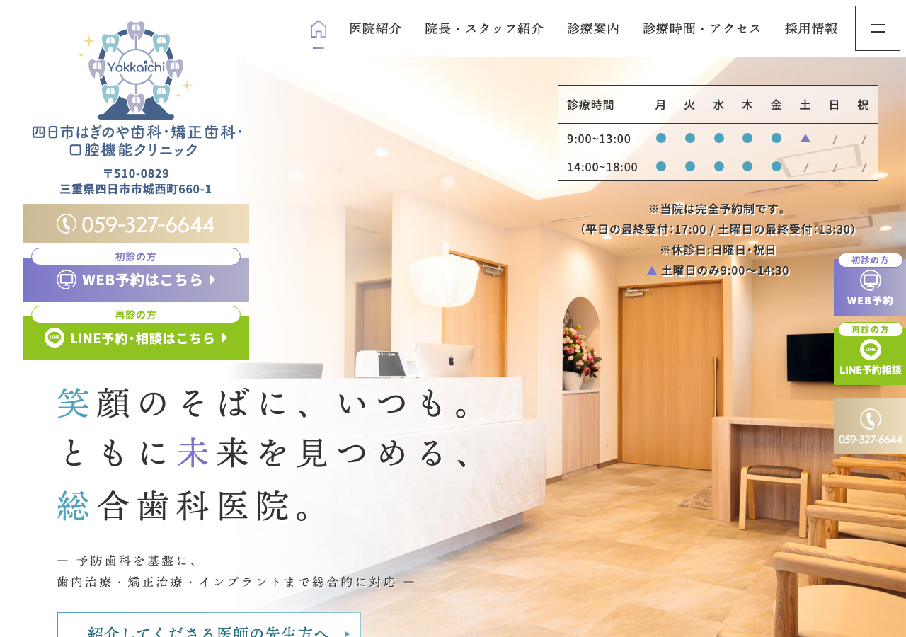 四日市はぎのや歯科・矯正歯科・口腔機能クリニック 公式サイトTOPページ