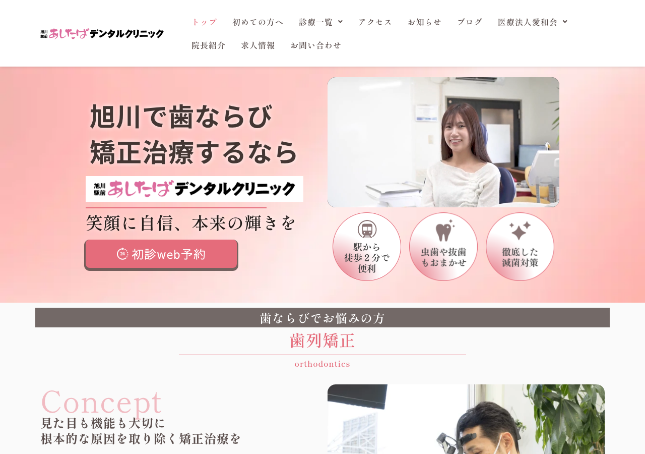 旭川駅前あしたばデンタルクリニック 公式サイトTOPページ
