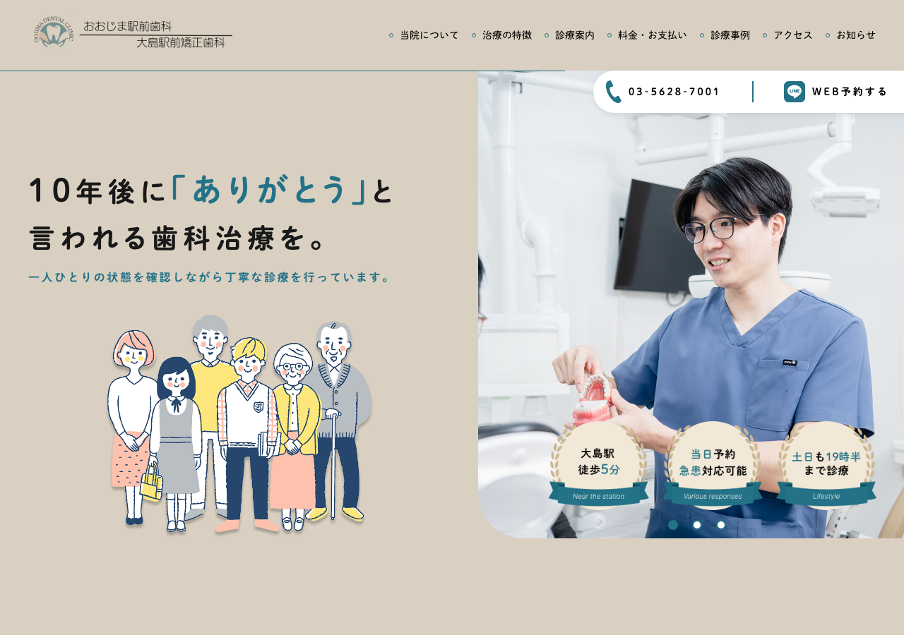 おおじま駅前歯科・大島駅前矯正歯科 公式サイトTOPページ