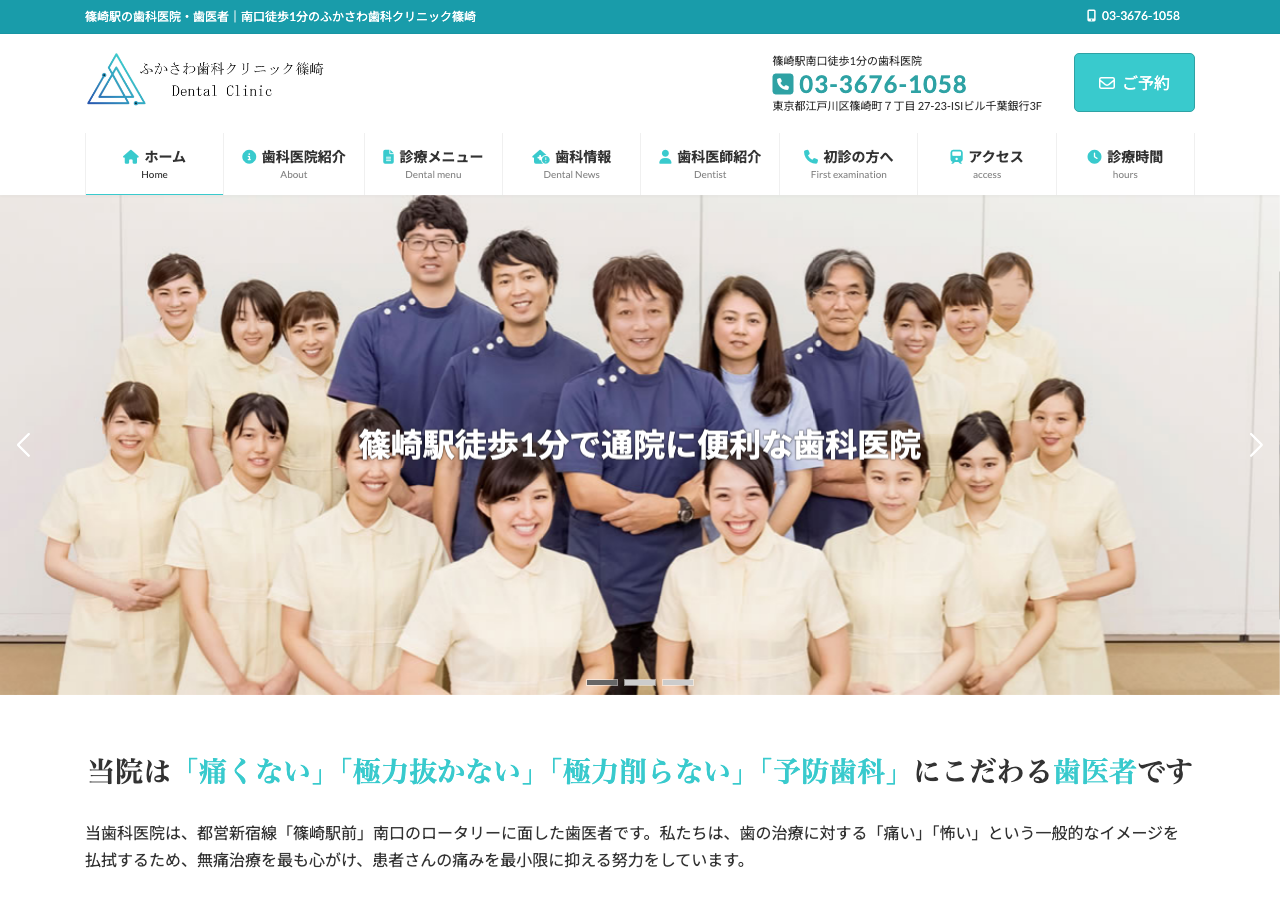 ふかさわ歯科クリニック篠崎 公式サイトTOPページ