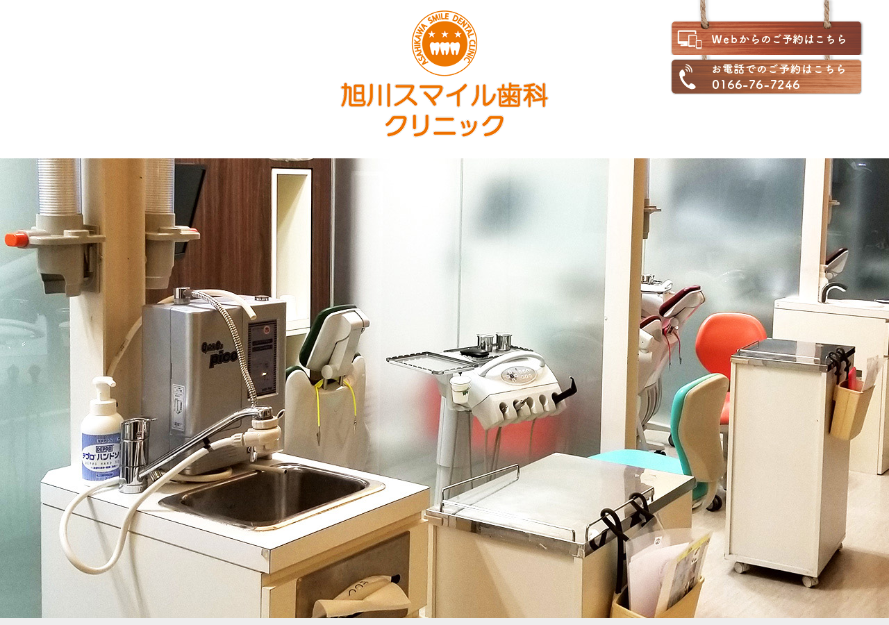 旭川スマイル歯科クリニック 公式サイトTOPページ