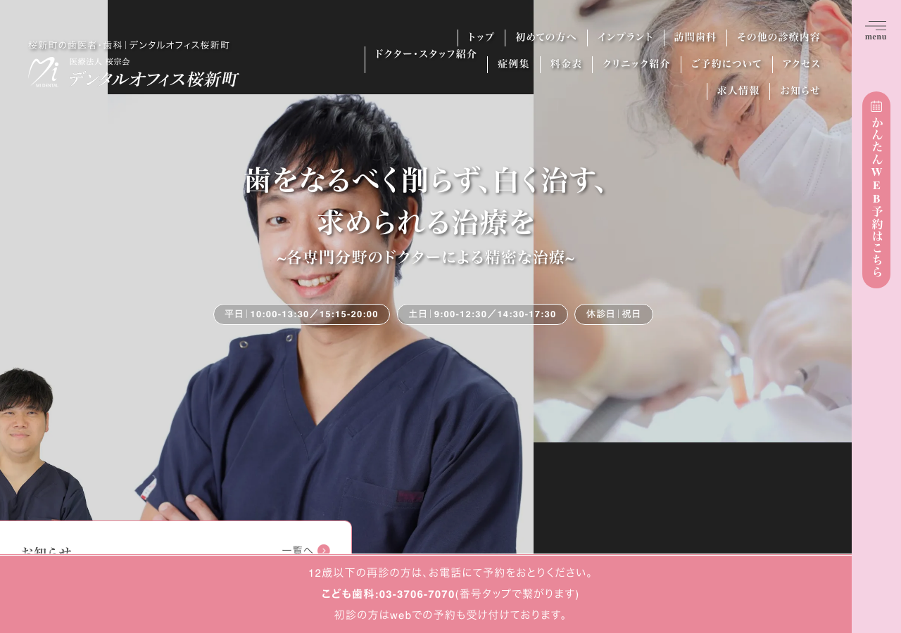デンタルオフィス桜新町 公式サイトTOPページ