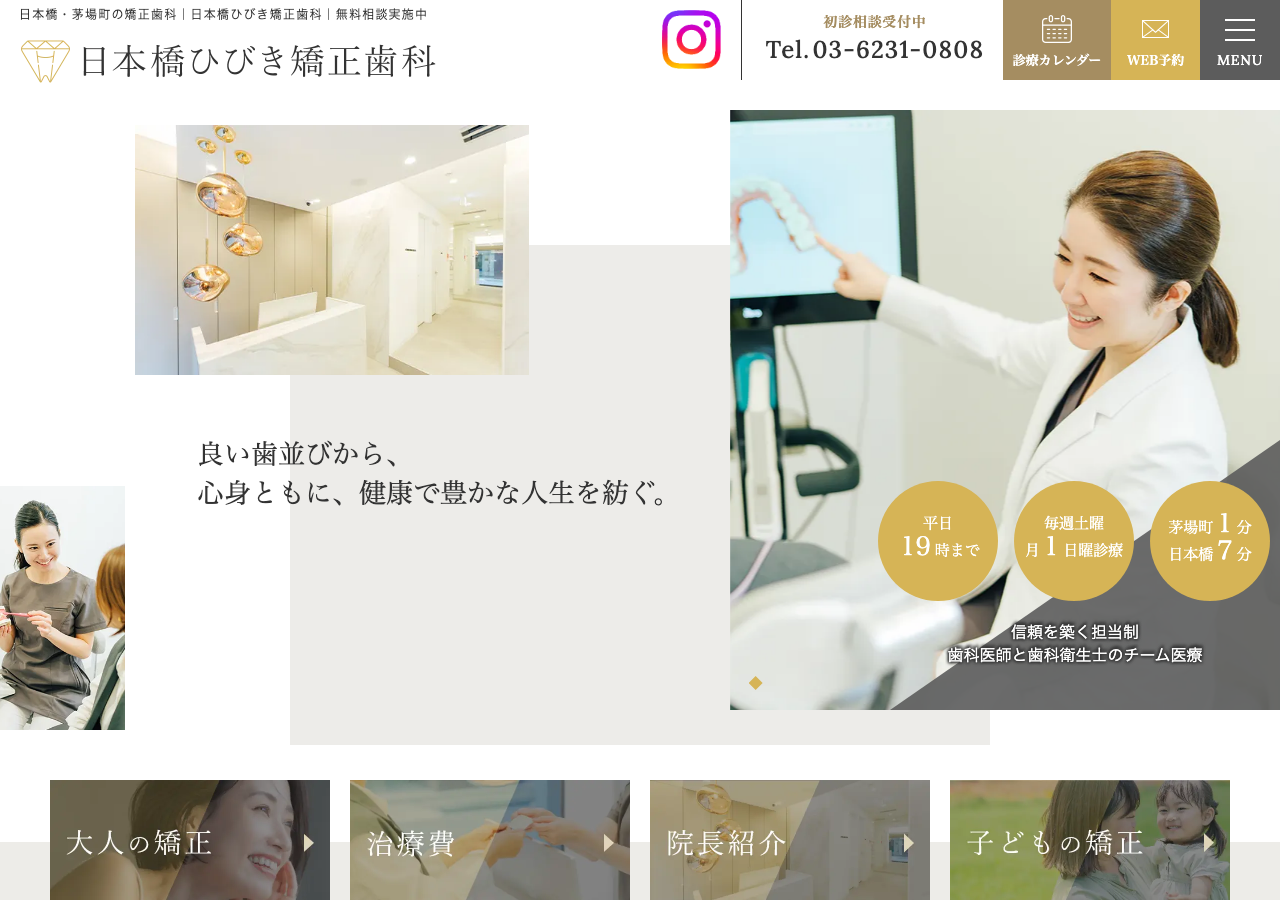 日本橋ひびき矯正歯科 公式サイトTOPページ