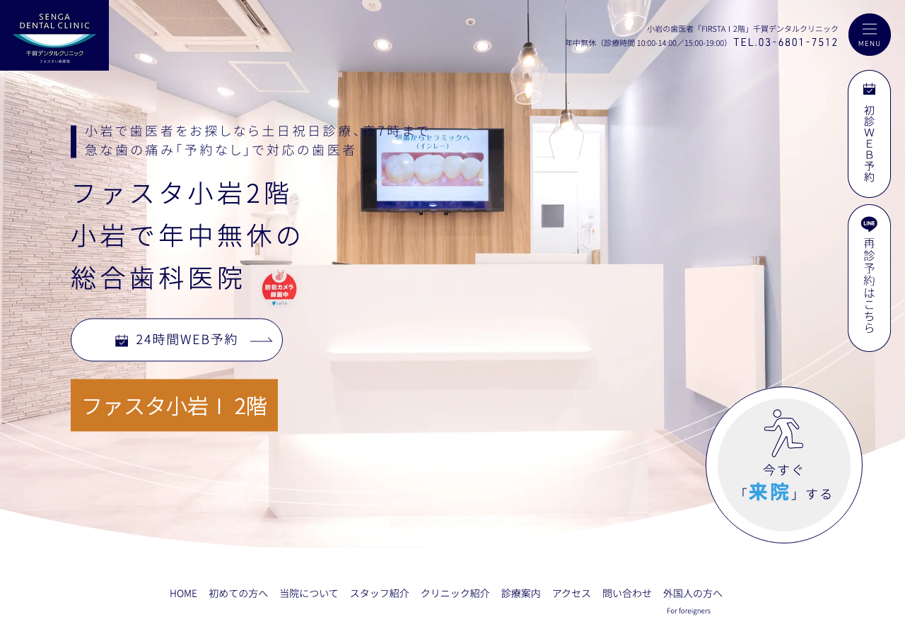 千賀デンタルクリニック ファスタ小岩医院 公式サイトTOPページ