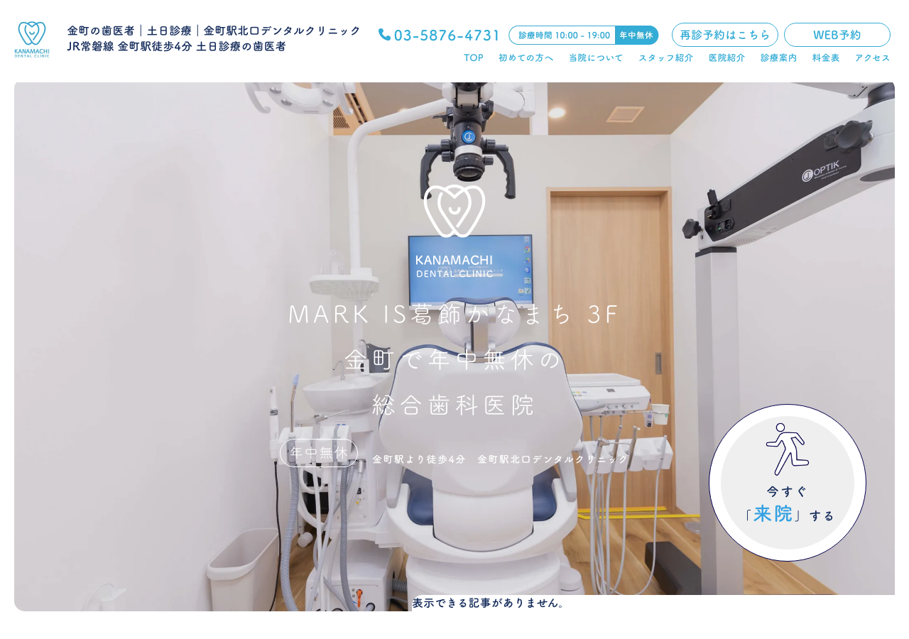 金町駅北口デンタルクリニックMARK IS葛飾かなまち医院 公式サイトTOPページ