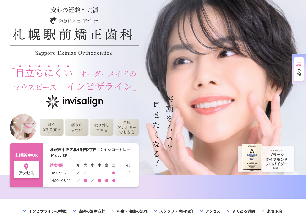 札幌駅前矯正歯科 公式サイトTOPページ