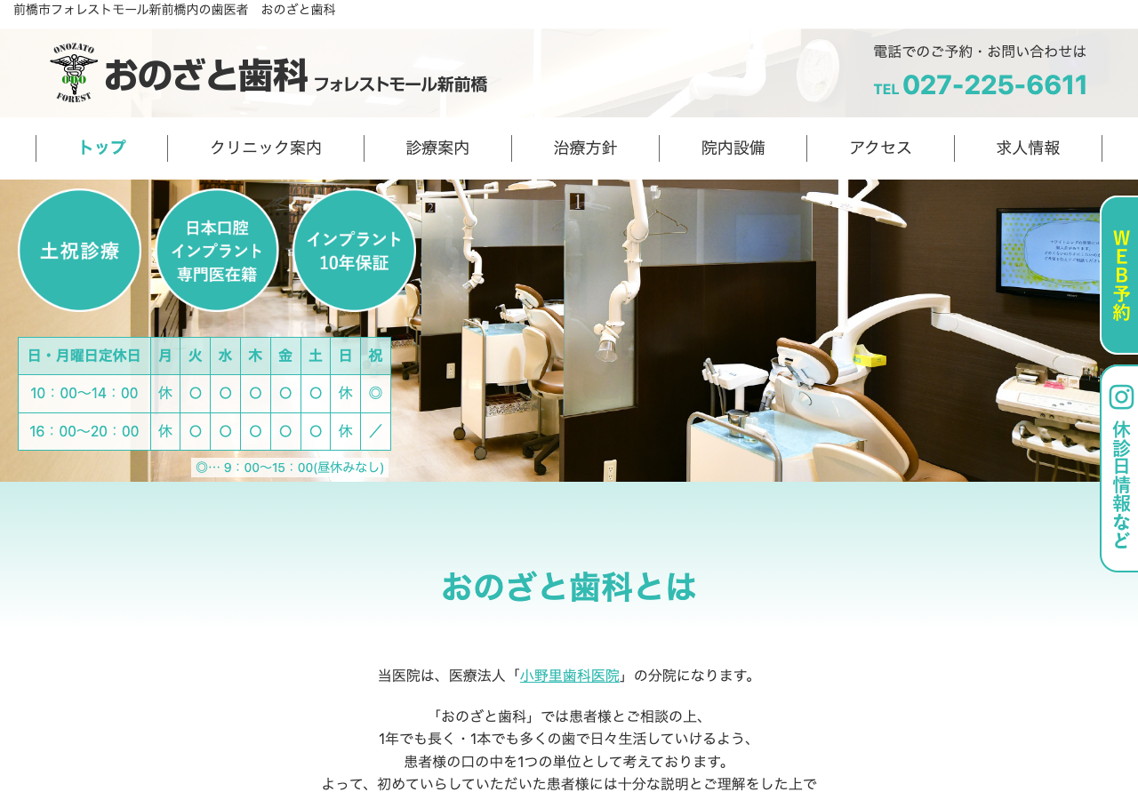 おのざと歯科 フォレストモール新前橋 公式サイトTOPページ
