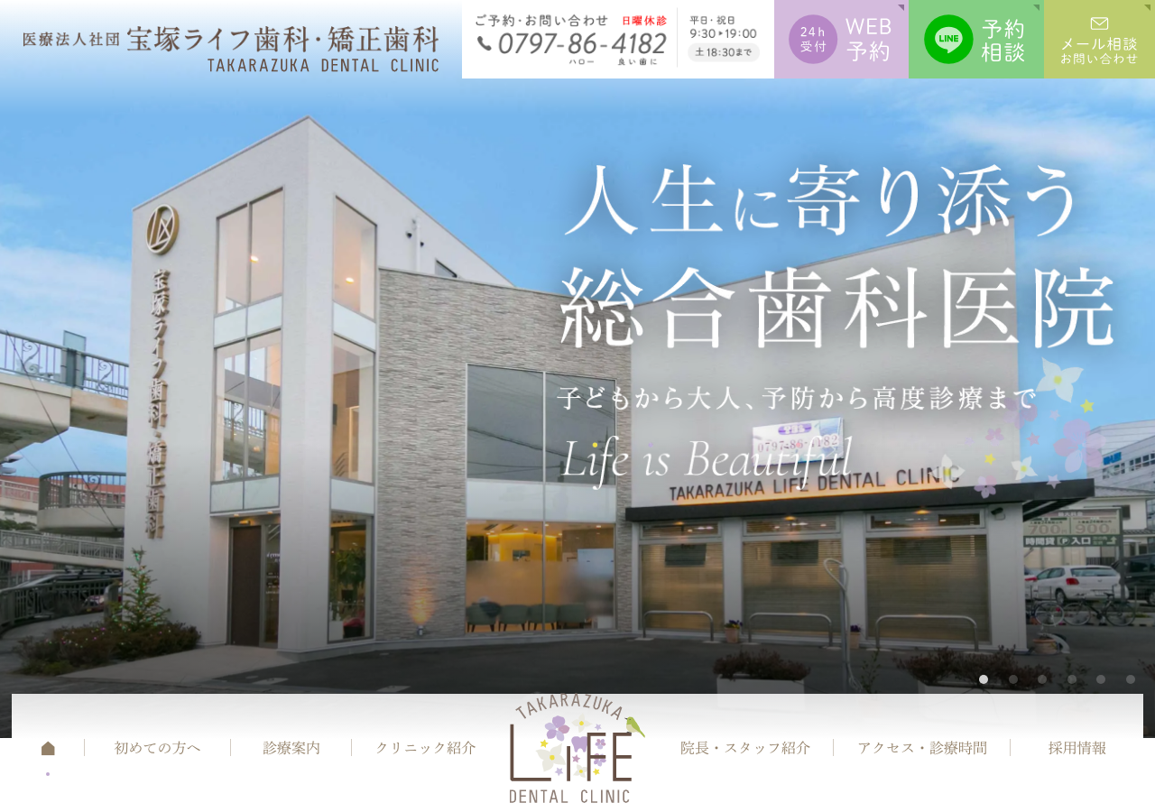 宝塚ライフ歯科・矯正歯科 公式サイトTOPページ
