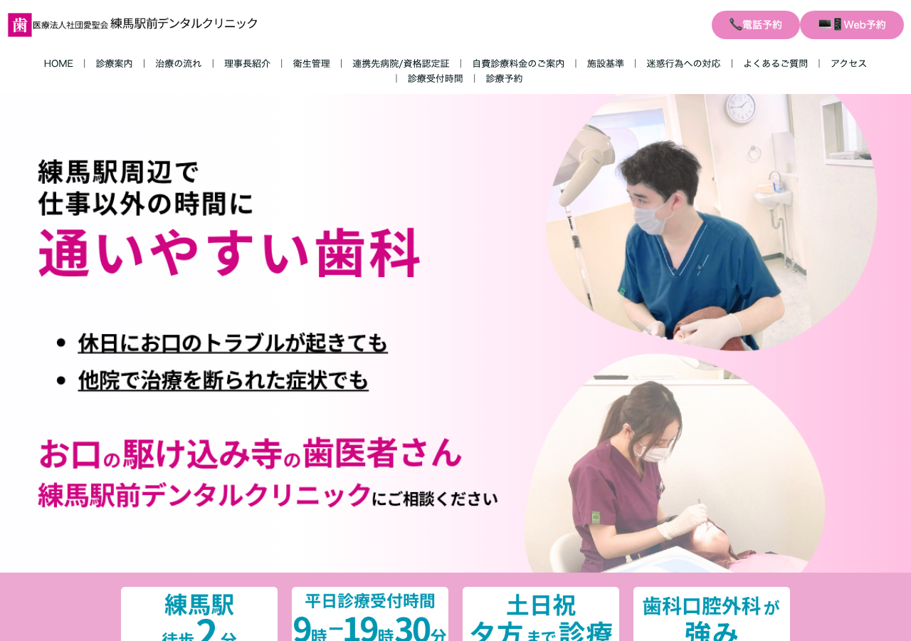 医療法人社団愛聖会 練馬駅前デンタルクリニック 公式サイトTOPページ