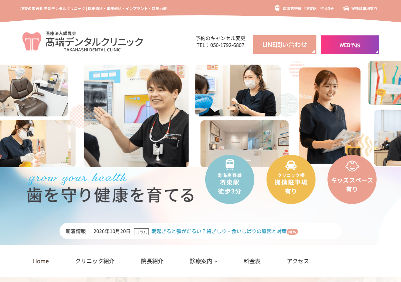 医療法人輝昇会 髙端デンタルクリニック 公式サイトTOPページ