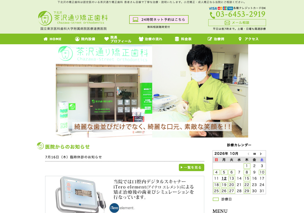 茶沢通り矯正歯科 公式サイトTOPページ